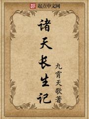 诸天长生之路
