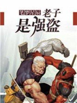 老子就是强无敌