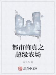 都市修真农民
