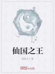 仙王之王