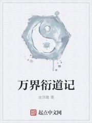 万界开天衍道路