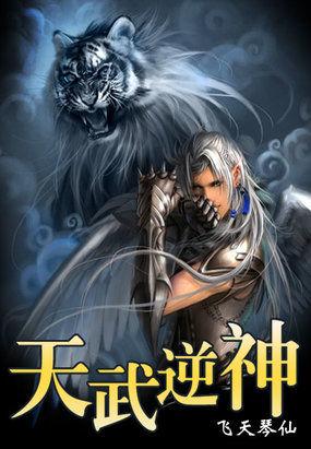 逆天武神大结局