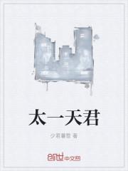太一元君是哪一位神