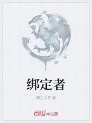 绑定者关系是什么意思啊