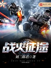 战火征途剧情介绍大结局