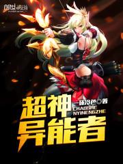 超神异能者漫画