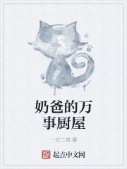 奶爸的万事厨屋在线观看