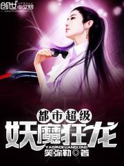 都市超级狂仙百科