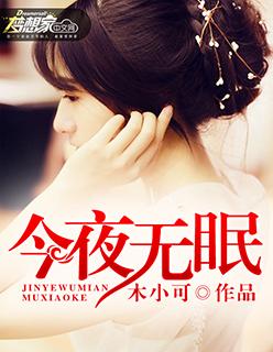 今夜无眠三步舞曲
