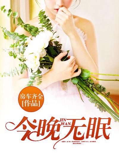 今晚无眠的说说