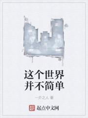 其实这个世界很简单
