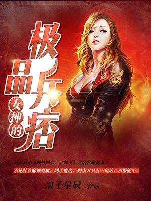 女神的极品兵王阎小刀免费全文阅读无弹窗