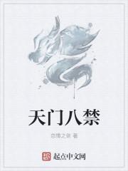 天门解释