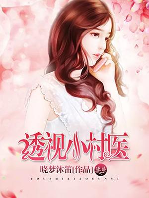 透视小村医钳孑