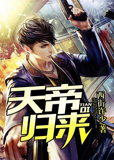 天帝归来全集观看