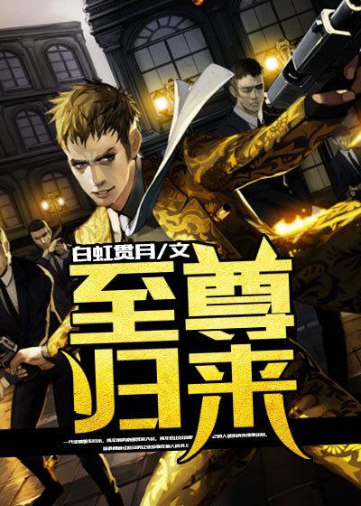 至尊归来仙尊奶爸