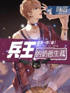 兵王奶爸林昆