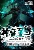 神魔至尊传安卓破解版