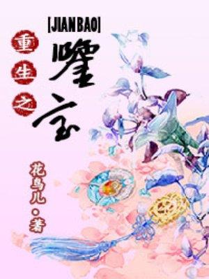 重生之鉴宝捡漏王