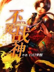 不死战神漫画免费