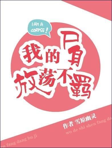 我的尸身放荡不羁全文免费阅读最新章节
