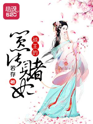 战王妃人狠话不多全文免费阅读
