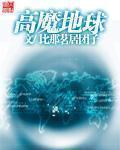 高魔地球  笔趣阁
