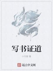 写书证道 小污猫
