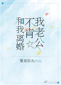 老公不愿意和我离婚
