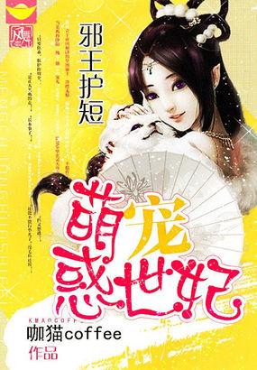 邪王霸爱小王妃免费阅读
