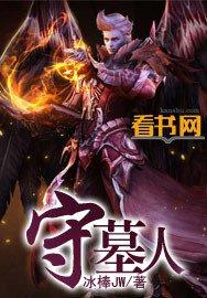 守墓人酸怎么制作