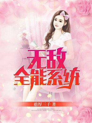 无敌全能系统短剧
