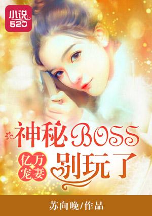 亿万婚宠神秘老公超给力