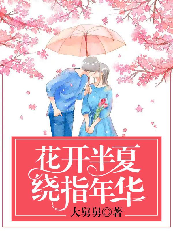 花开半夏是什么意思
