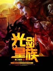 光剑剑帝