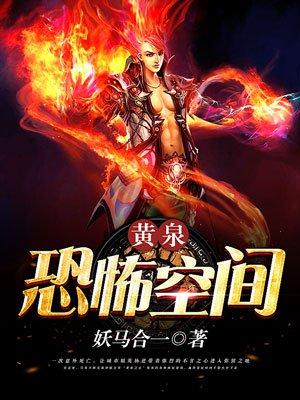 黄泉恐怖空间梁椿
