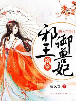 庶女医妃邪王别犯规免费阅读