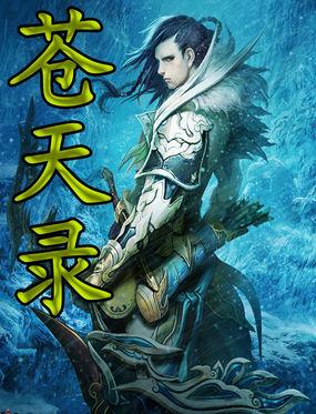 苍天录 免cd