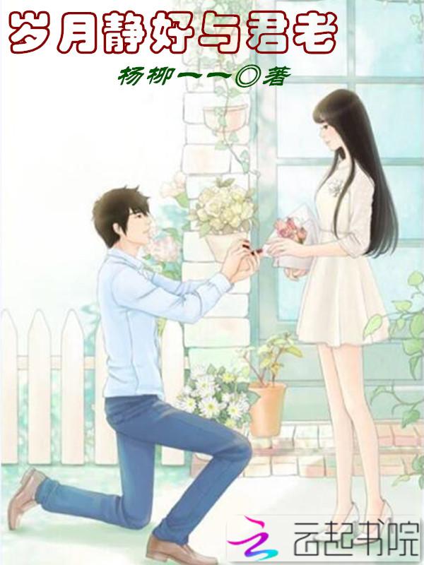 岁月静好书法图片