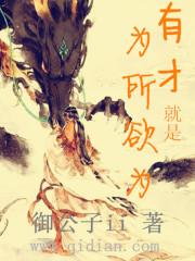 有为才有位是什么思想