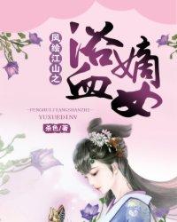 凤绘江山之浴血嫡女 第10章