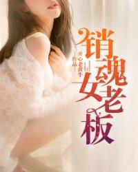 销魂老板娘 第13章