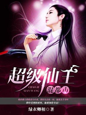超级仙王混都市全集