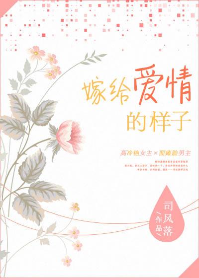 嫁给爱情下一句