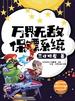 都市之万界保镖