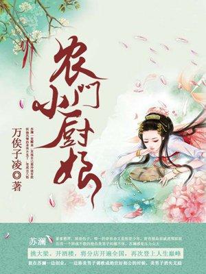 农门小厨娘动漫全集