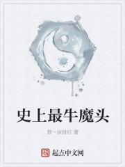 最厉害的魔是谁