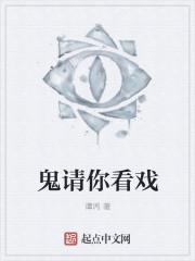 鬼请你睇戏1080p