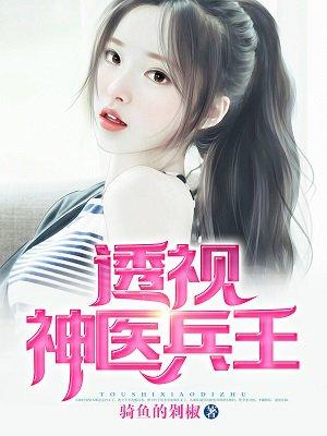 透视神医兵王TXT全本免费观看