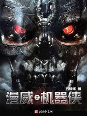 漫威机器侠